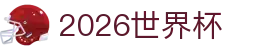 2026世界杯 - 足球体育赛事全覆盖 · 网页版登录通道